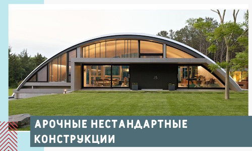 Арочные нестандартные конструкции от компании СтальСтрой-Тшт